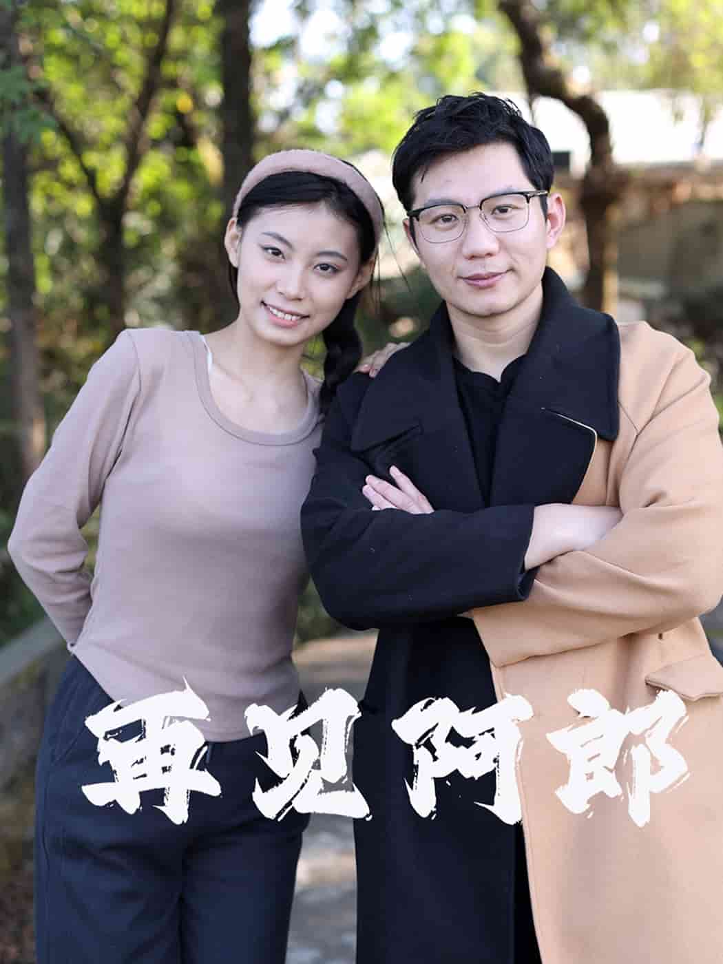 再见阿郎（短 剧版）
