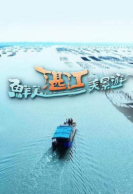 鲜美湛江美景游 (粤语)