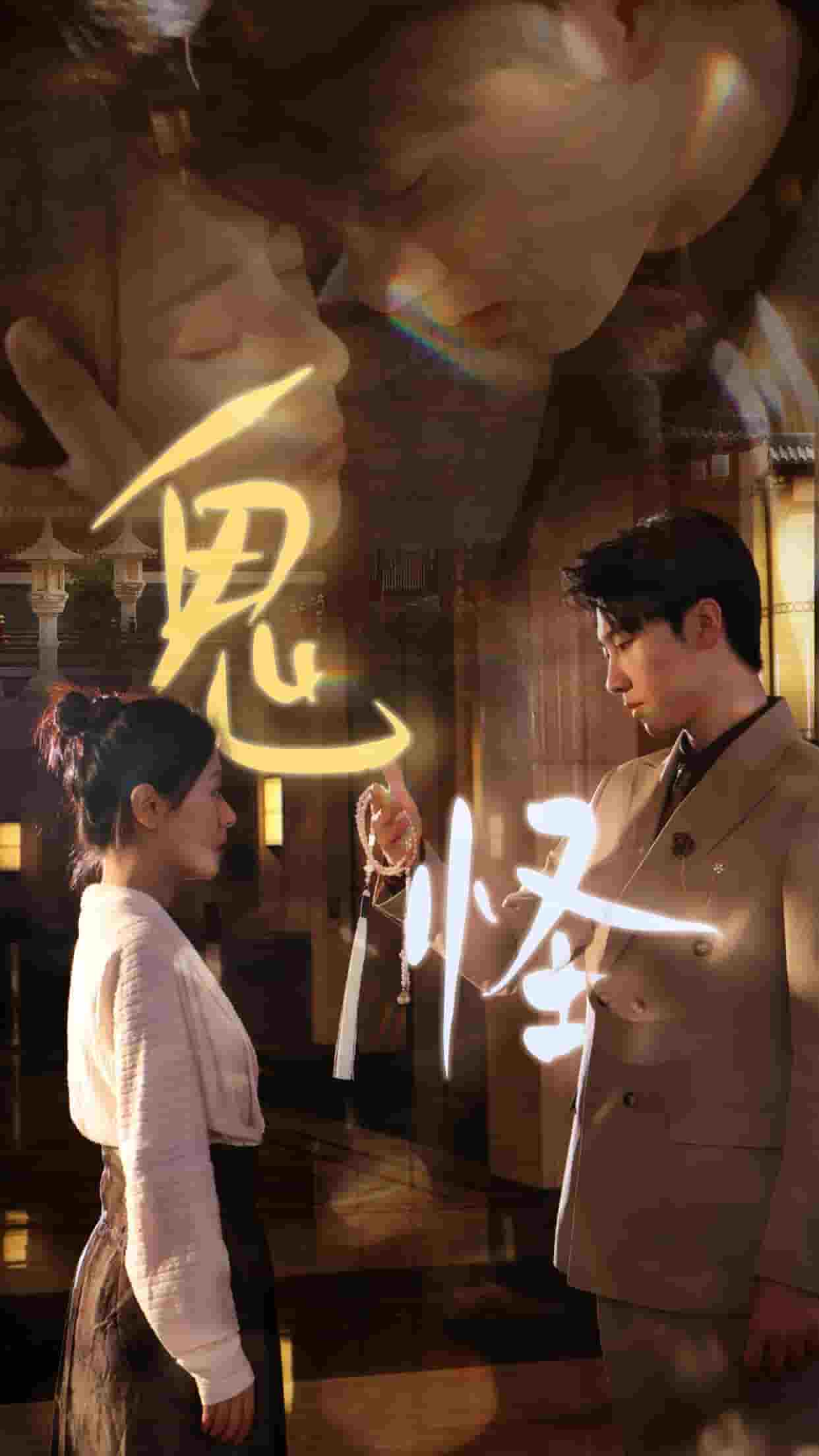 鬼怪短 剧版