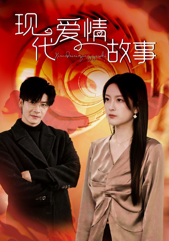 现代爱情故事短 剧版