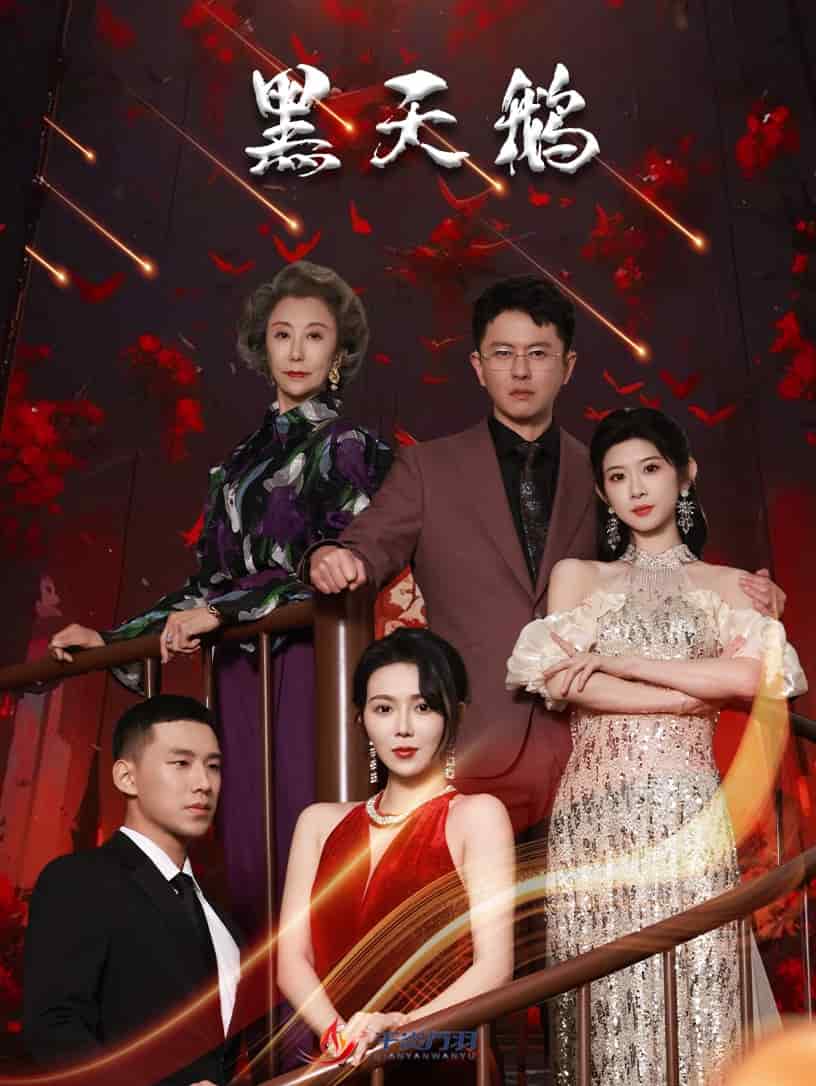 黑天鹅（短 剧版）