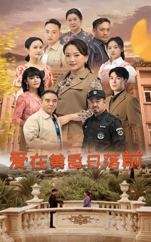 爱在黄昏日落前短 剧版