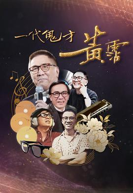一代鬼才黄霑 (粤语)