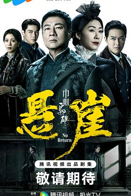巾帼枭雄之悬崖 (粤语)