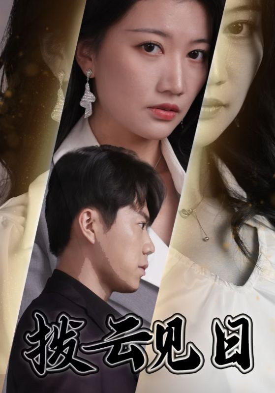 拨云见日短 剧版