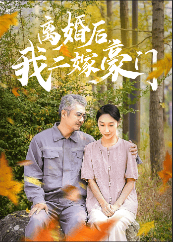 离婚后，我二嫁豪门
