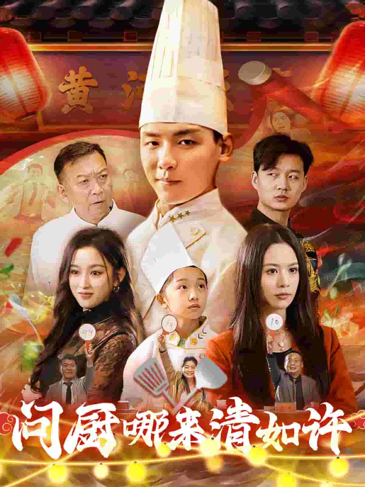 问厨哪来清如许（短 剧版）
