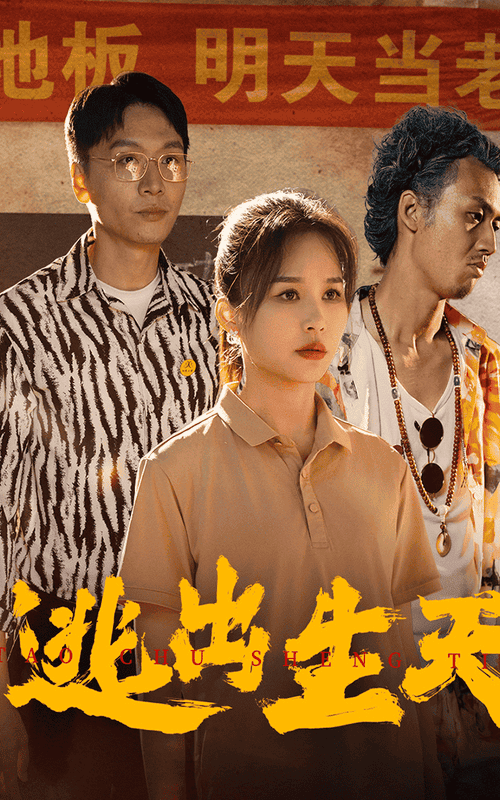 逃出生天短 剧版