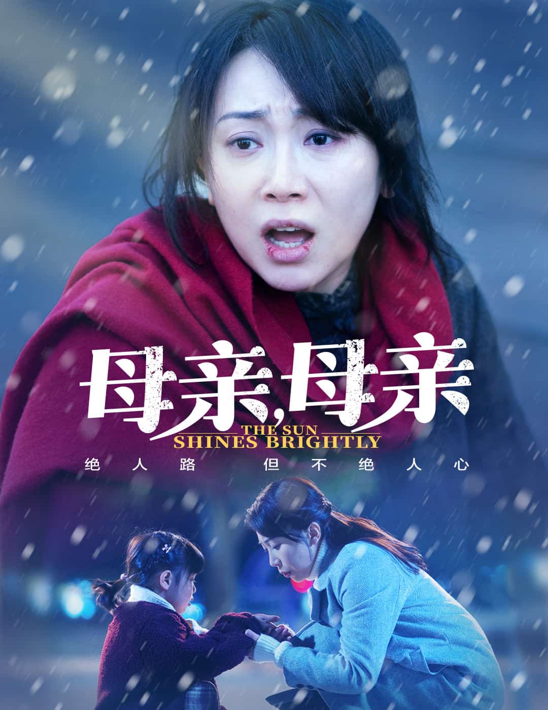 母亲，母亲（短 剧版）