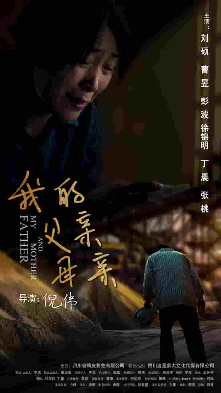 我的父亲母亲（短 剧版）