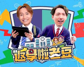 返学啦老豆 (粤语)