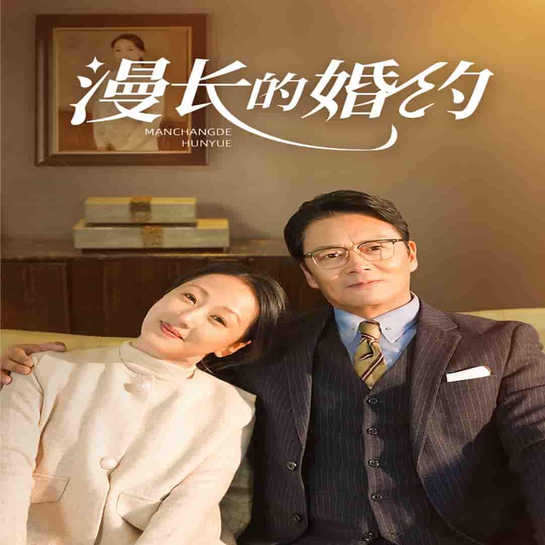 漫长的婚约短 剧版