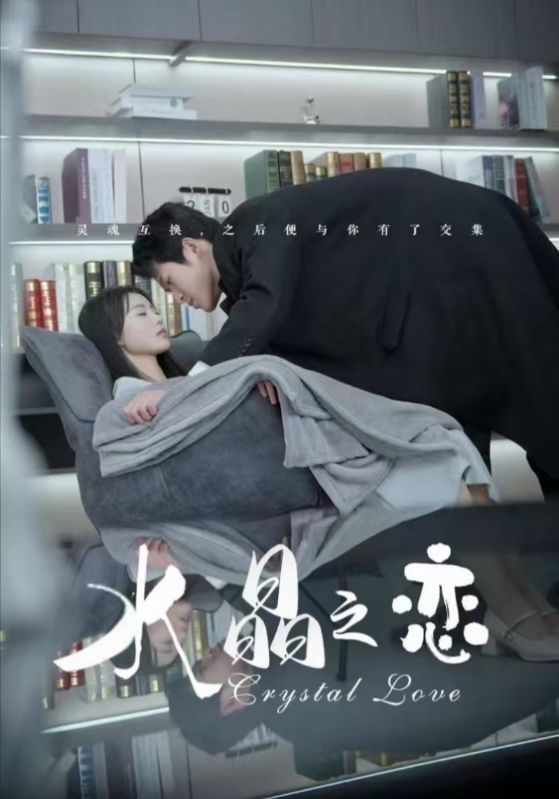 水晶之恋（短 剧版）