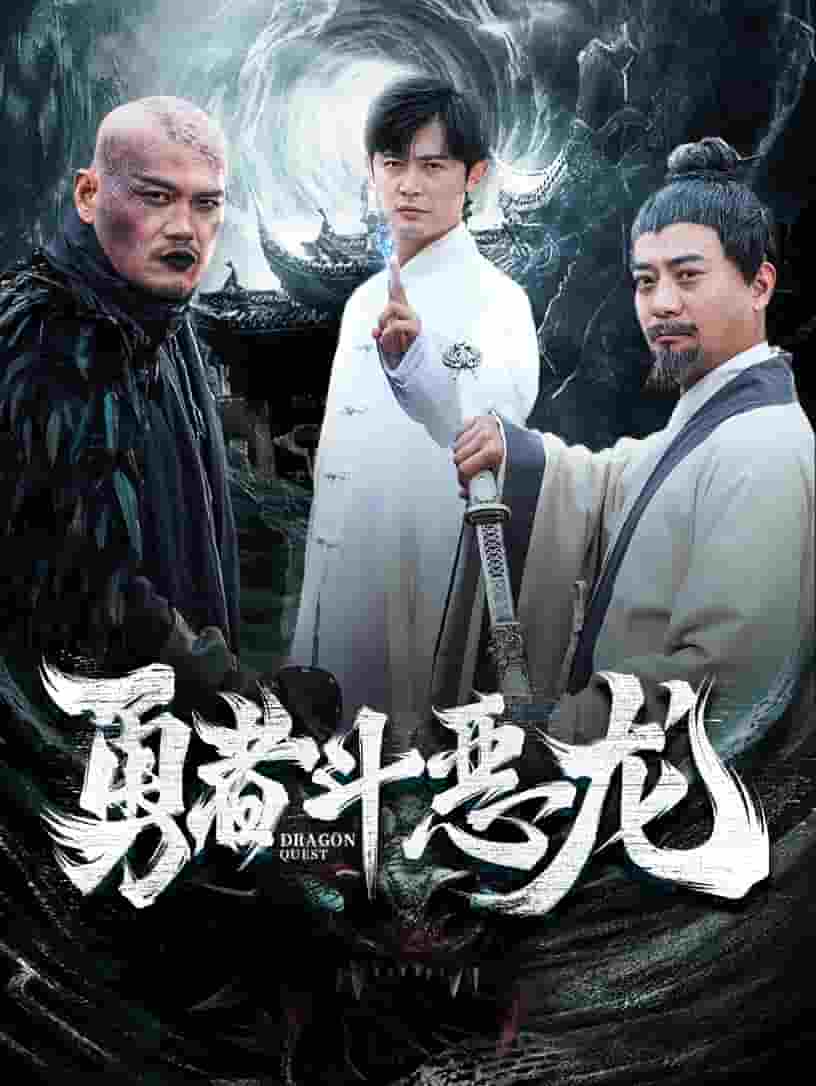 勇者斗恶龙短 剧版