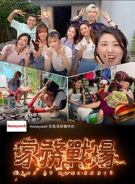 家务战场 (粤语)