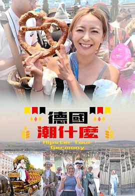 德国潮什么 (粤语)