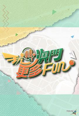 玩转澳门更多Fun (粤语)