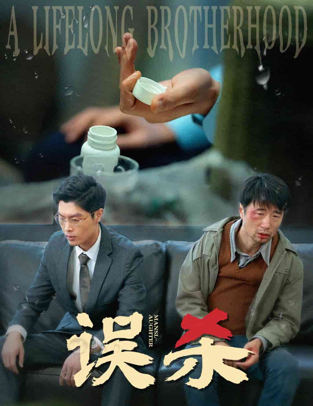 误杀（短 剧版）