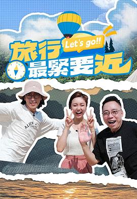 旅行最紧要近 (粤语)