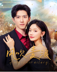 风吹麦浪（短 剧版）