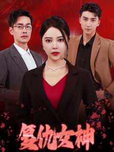 复仇女神短 剧版