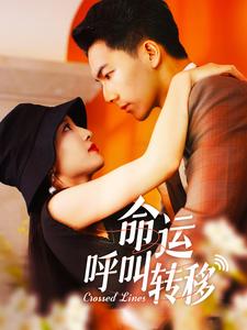 命运呼叫转移短 剧版