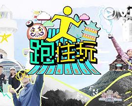 跑住玩 (粤语)