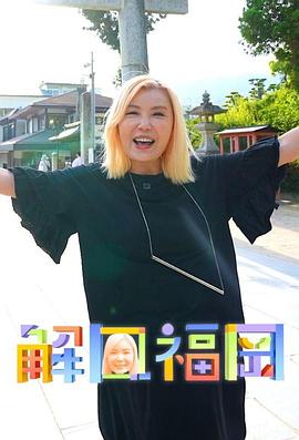 解风福冈 (粤语)