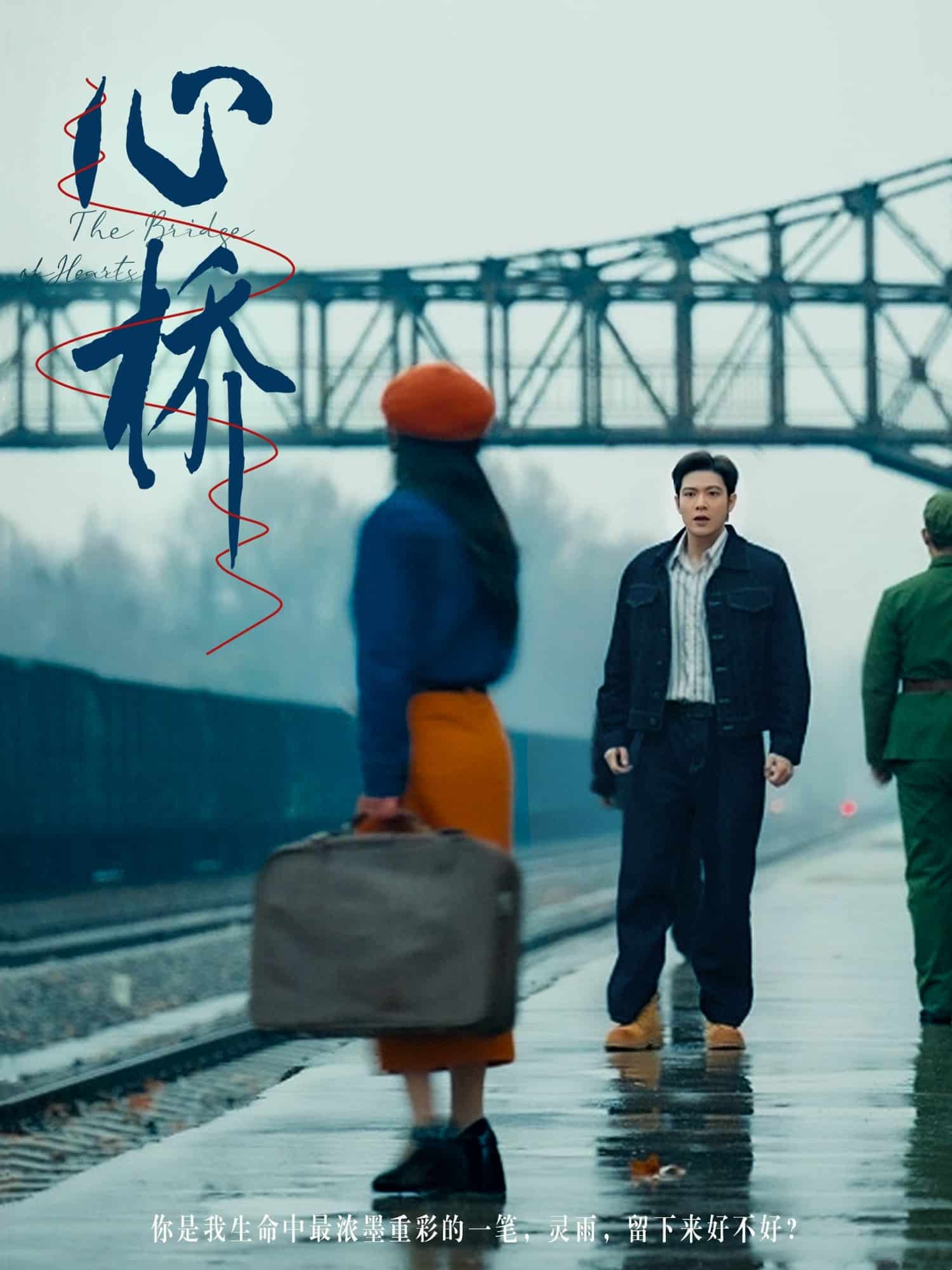 心桥（短 剧版）