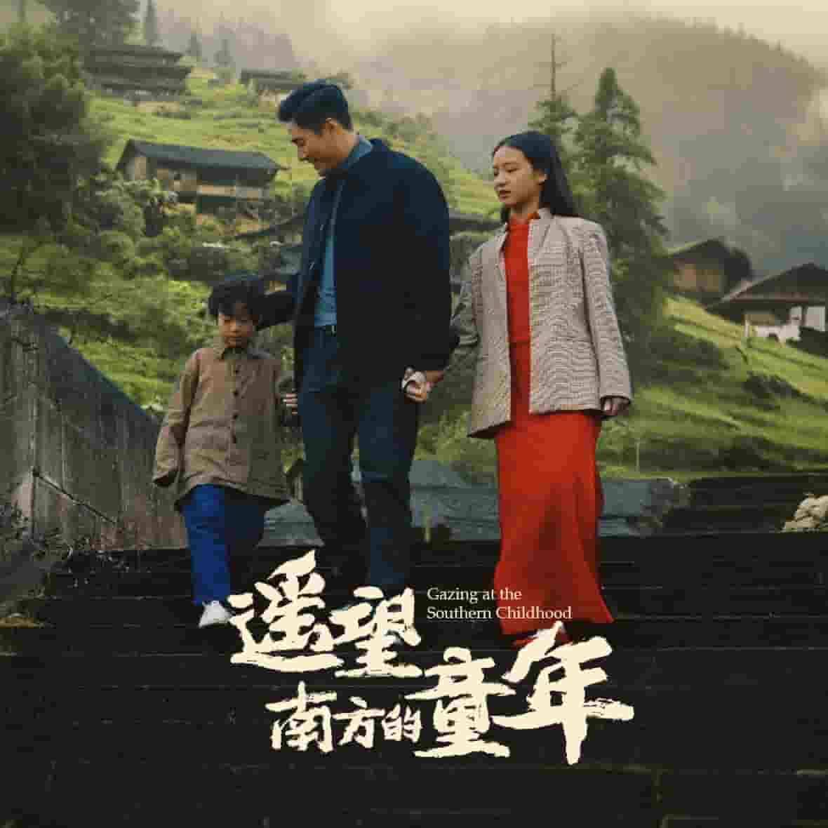遥望南方的童年（短 剧版）