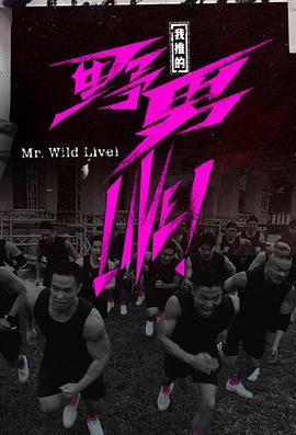 我推的野男L1VE！ (粤语)