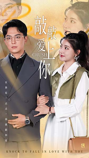 敲敲爱上你短 剧版