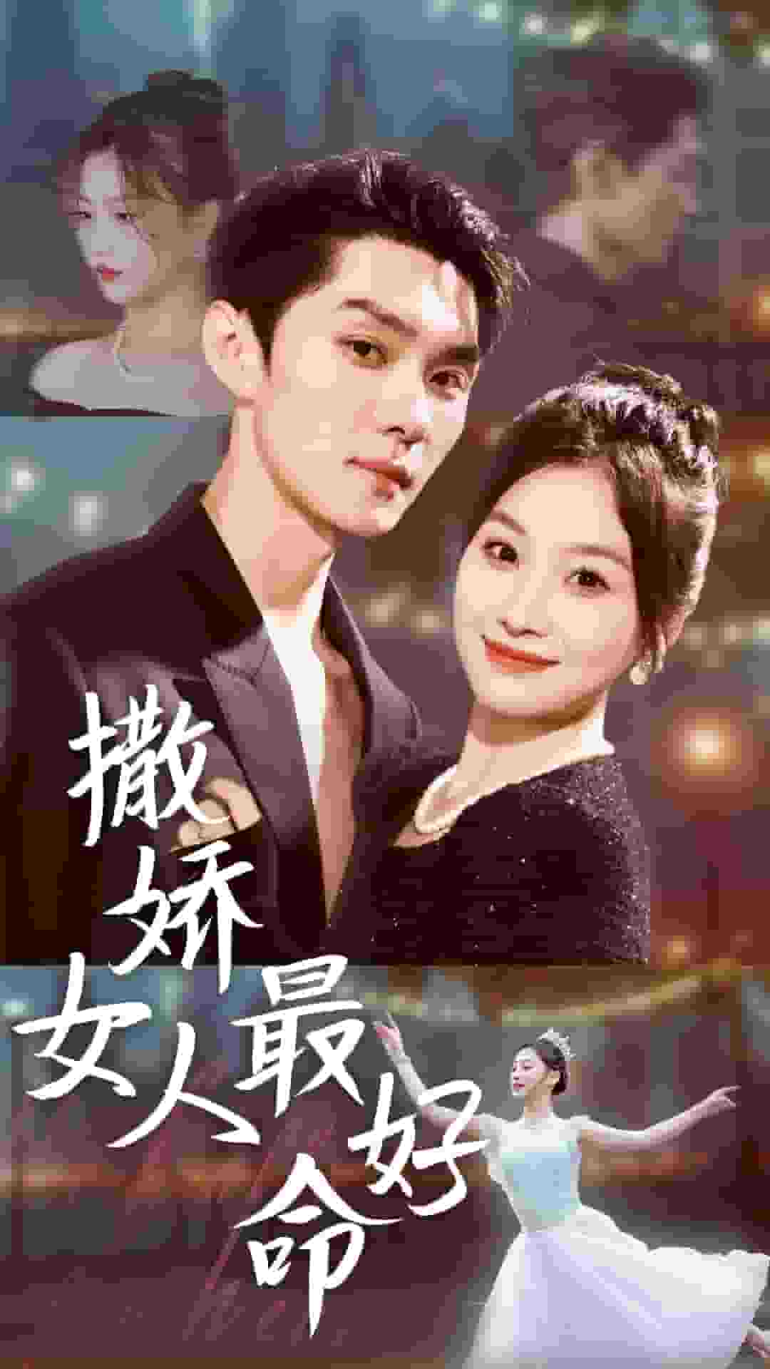 撒娇女人最好命短 剧版
