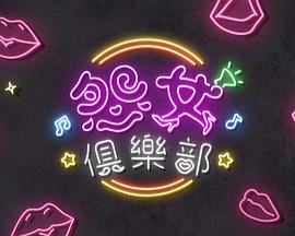 晚吹-怨女俱乐部 (粤语)