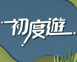 初度游 (粤语)