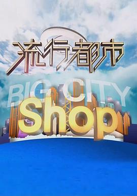 流行都市 (粤语)