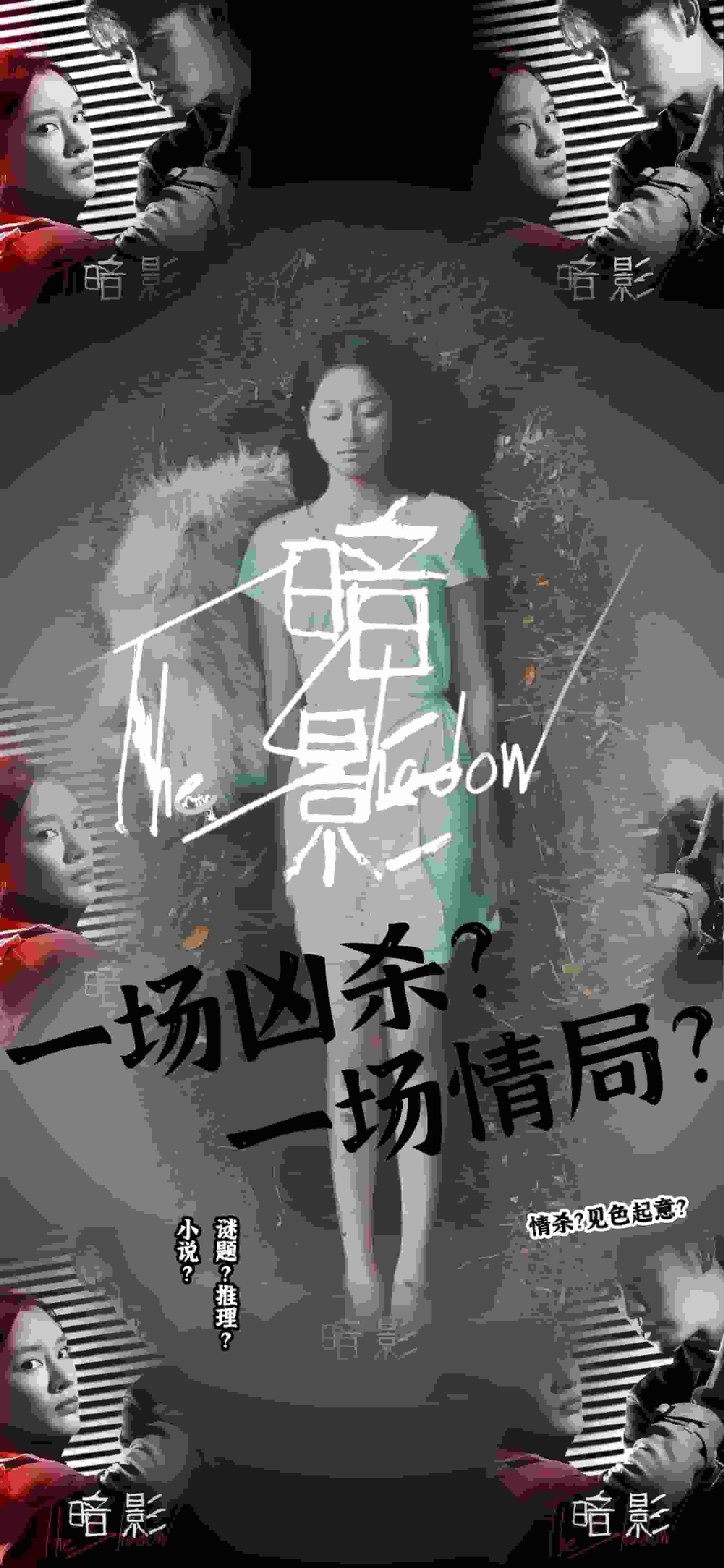 暗影短 剧版