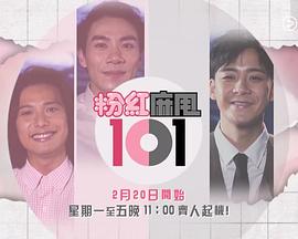 粉紅麻甩101 (粤语)