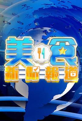 美食新闻报道 (粤语)