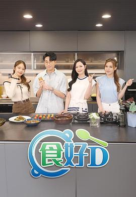 食好D (粤语)