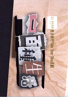 一百种生活 (粤语)