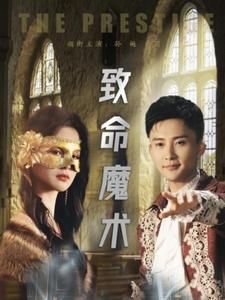 致命魔术（短 剧版）