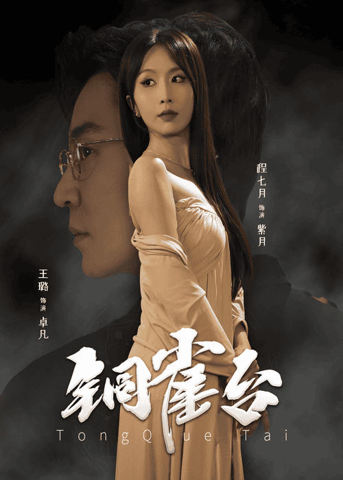 铜雀台短 剧版