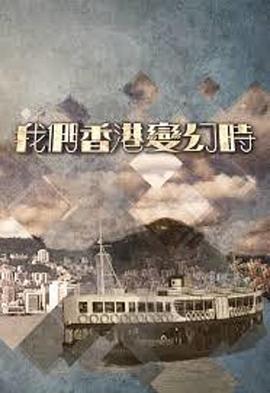 我们香港变幻時 (粤语)