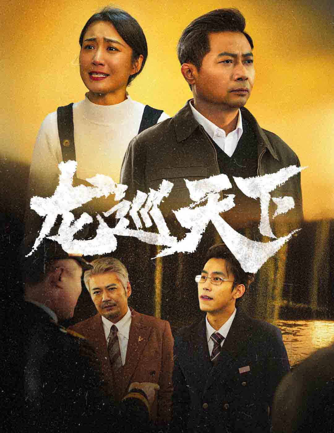 龙巡天下短 剧版