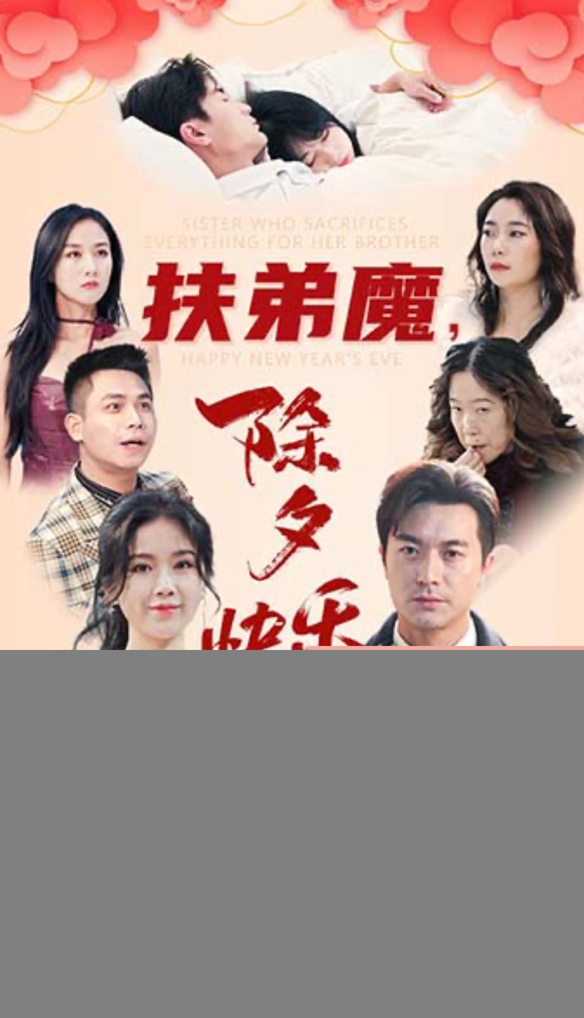 扶弟魔，除夕快乐