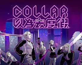 COLLAR以为去度假 (粤语)