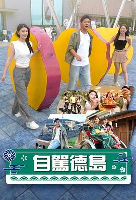 自驾德岛 (粤语)
