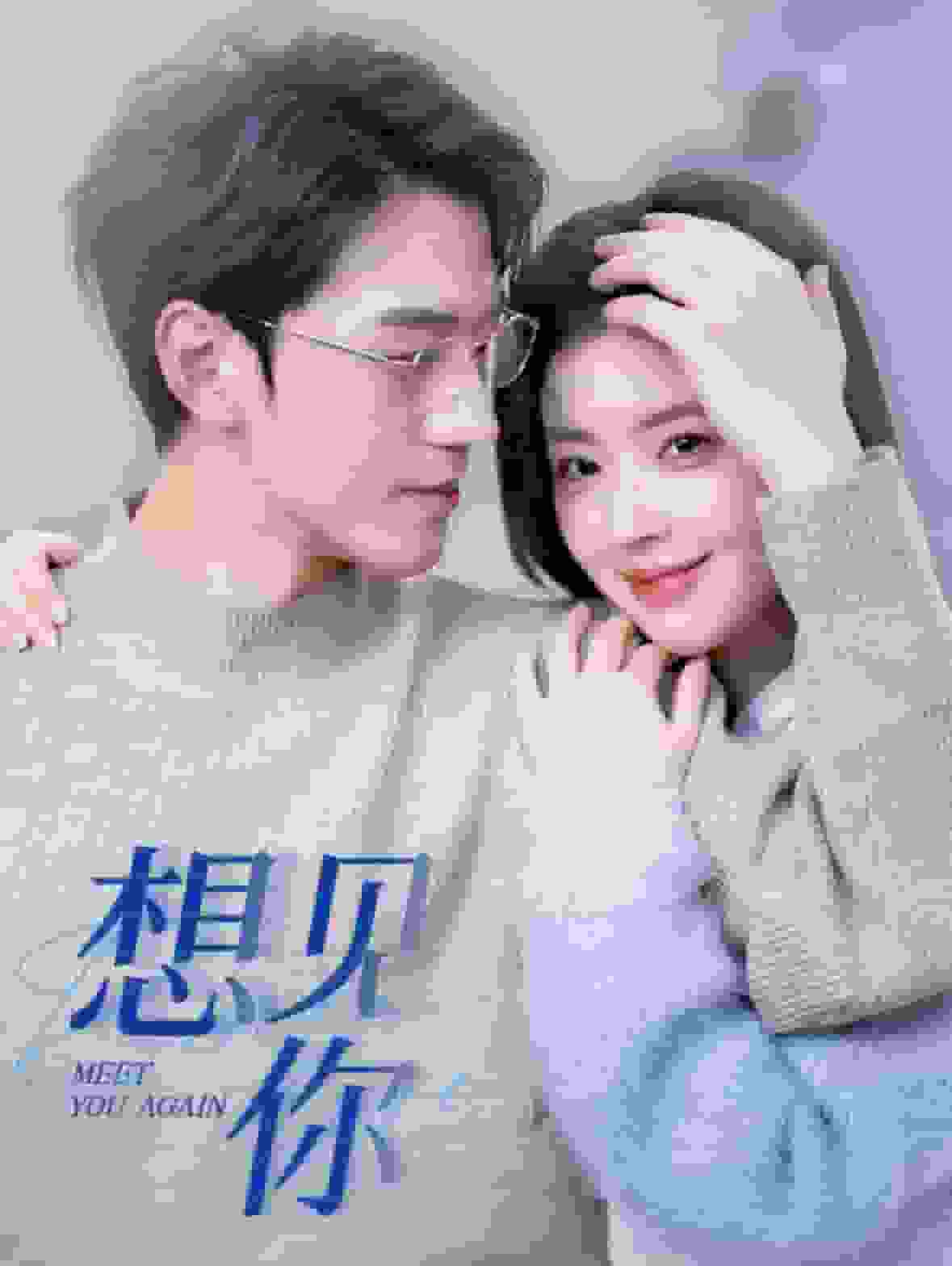 想见你短 剧版