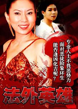 法外英雄 (粤语)
